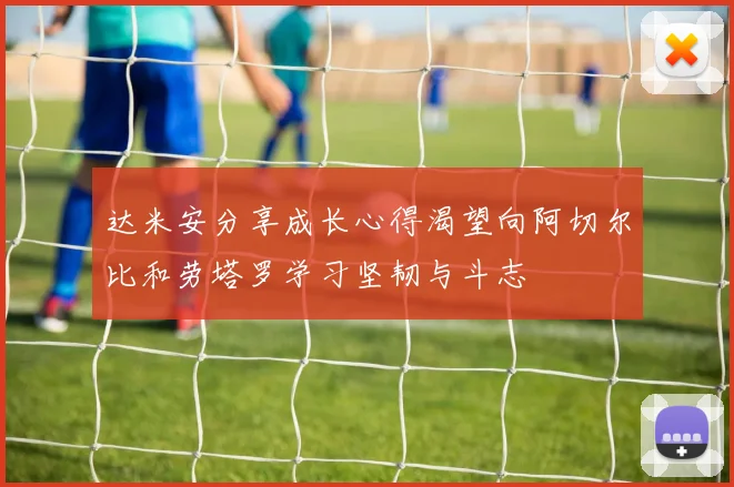 达米安分享成长心得渴望向阿切尔比和劳塔罗学习坚韧与斗志
