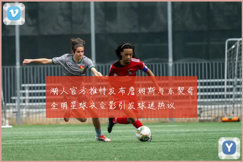 湖人官方推特发布詹姆斯与东契奇全明星球衣合影引发球迷热议